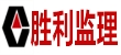 山东胜利建设监理股份有限英超押注（中国）有限公司