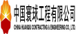中国寰球工程有限易游在线（中国）唯一官方网站（CPE）